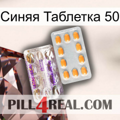 Синяя Таблетка 50 new12